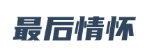最后情怀